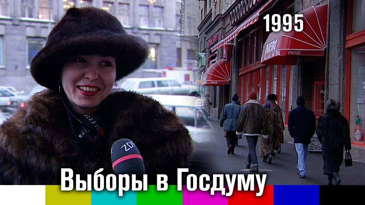 Хроника. Опрос на улицах Москвы о выборах в Госдуму 1995