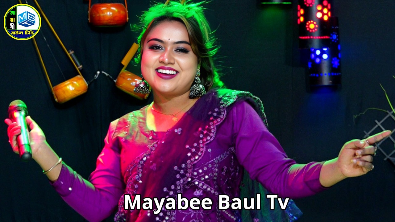 Ek Jhakra Chul Mathai ।। এক ঝাকড়া চুল মাথায় ।। মল্লিকা সরকার ।। mayabee baul tv