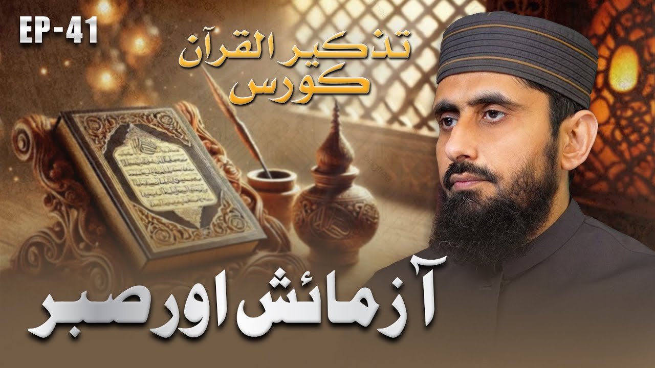 Test and Patience II Tazkeer ul Quran II EP-41