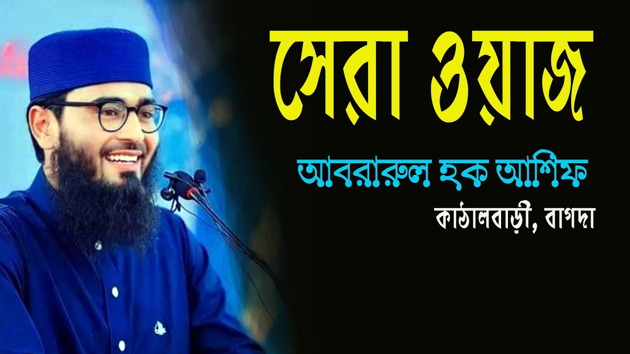 সেরা ওয়াজ | আবরারুল হক আশিফ I 2026