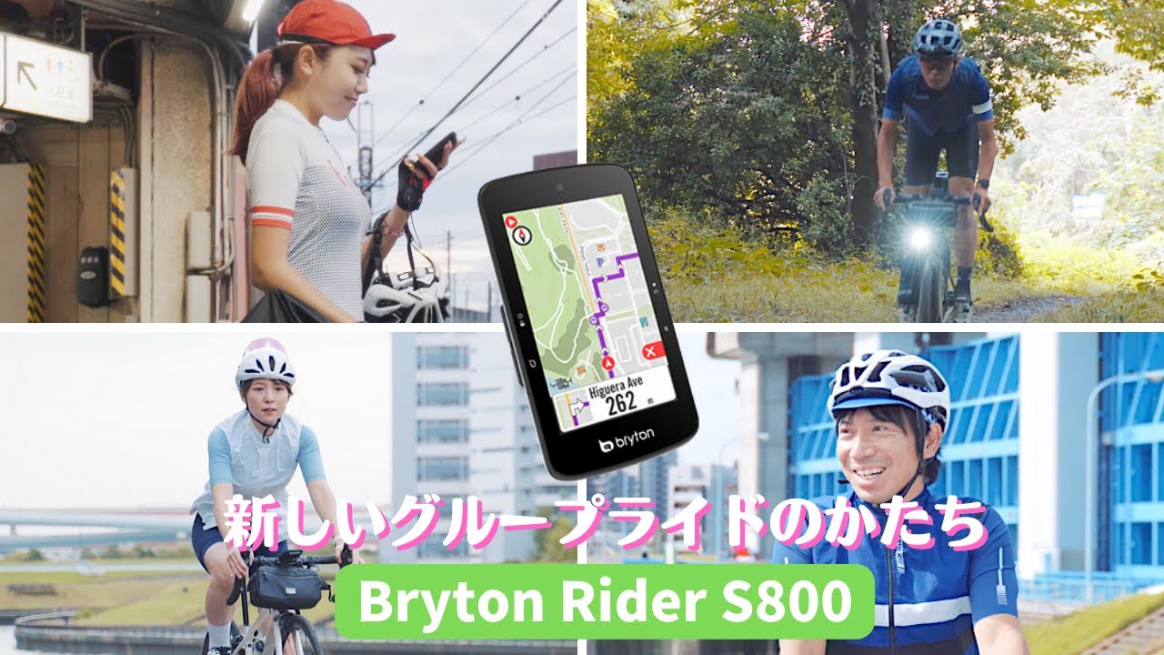 【Bryton Rider S800] 最新GPSサイクルコンピューターでグループライドを充実させよう!