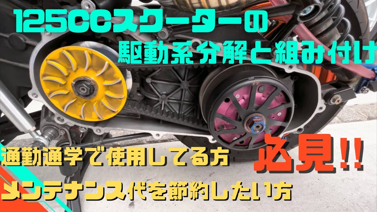 [自分でやれば約4000円節約！？]シグナスx  スクーターの駆動系完全攻略！！
