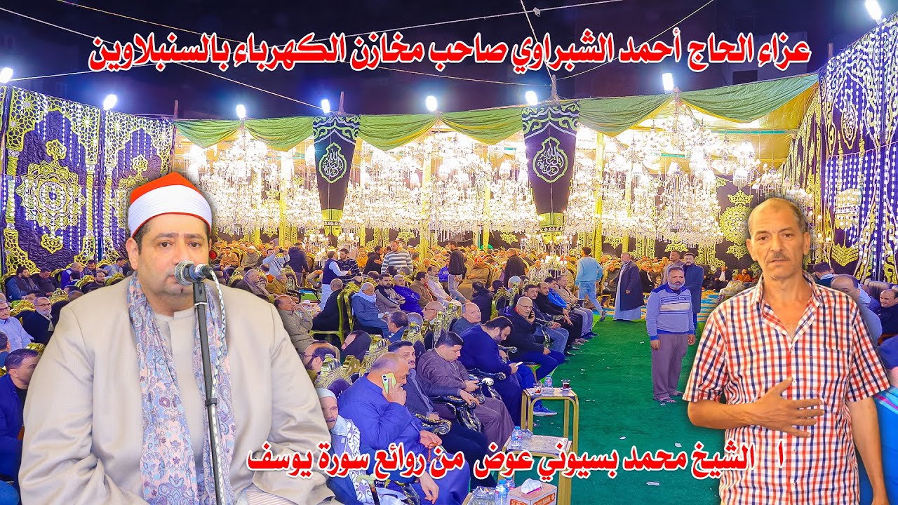 الشيخ محمد بسيوني عوض | من روائع سورة يوسف | عزاء الحاج أحمد الشبراوي – السنبلاوين 9-2-2026