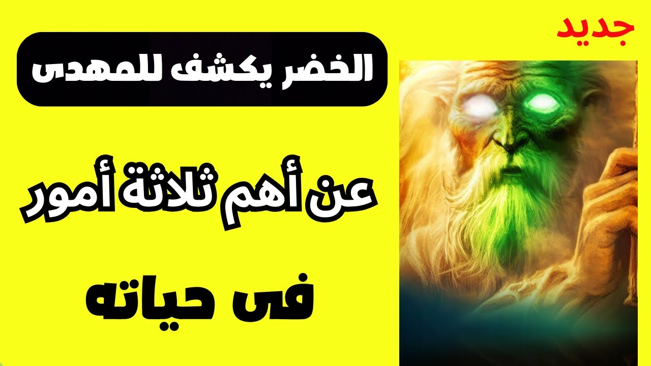 الخضر يكشف للمهدى عن اهم ثلاثة أمور ستحدث فى حياته