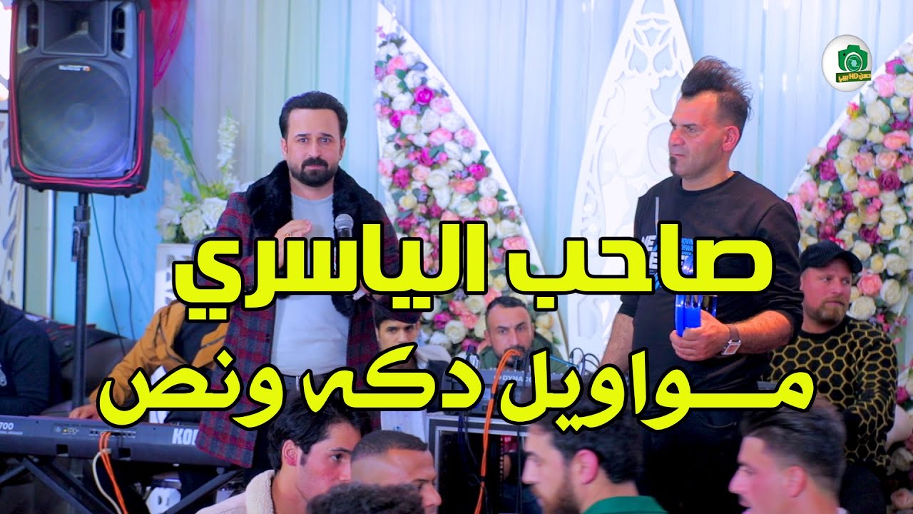 صاحب الياسري  شتكولون اصبغه الشيب مواويل دكه ونص تخبل 2023