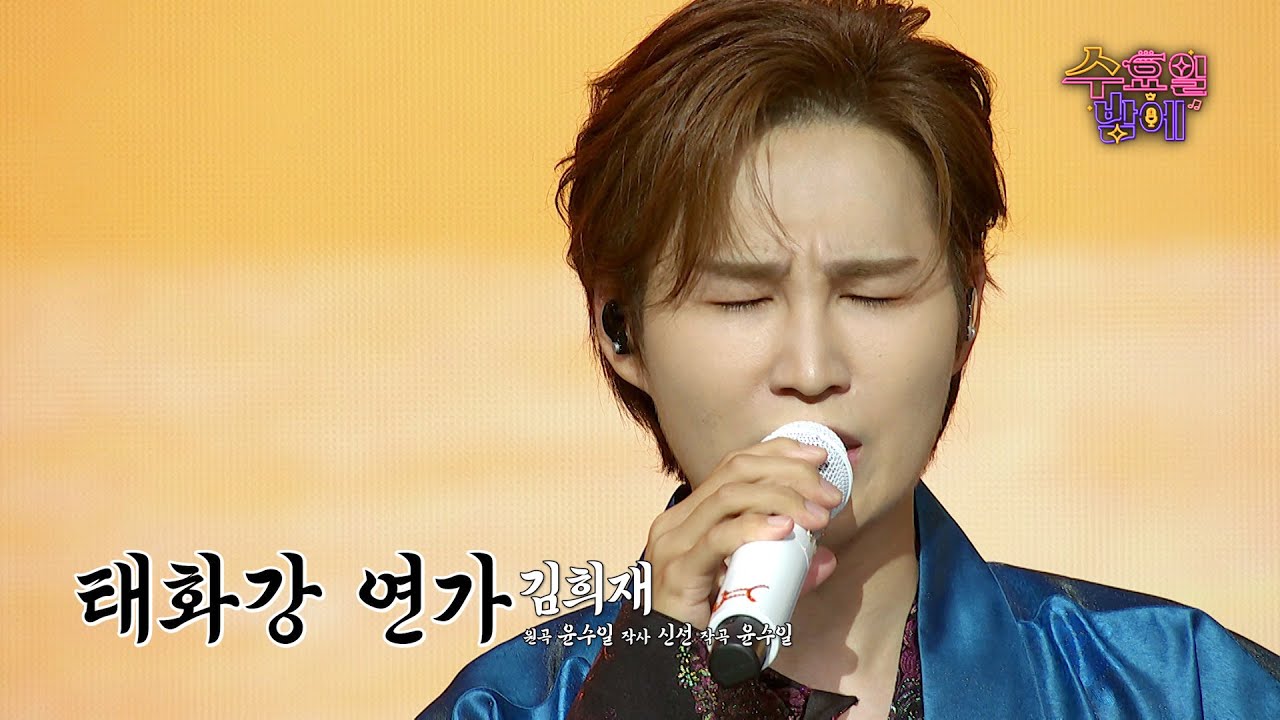 [클린버전] 섬세한 연가가 심금을 울립니다💧 ❤️ 김희재 - 태화강 연가❤️ 트롯 올스타전 수요일밤에 TV CHOSUN 250730 방송