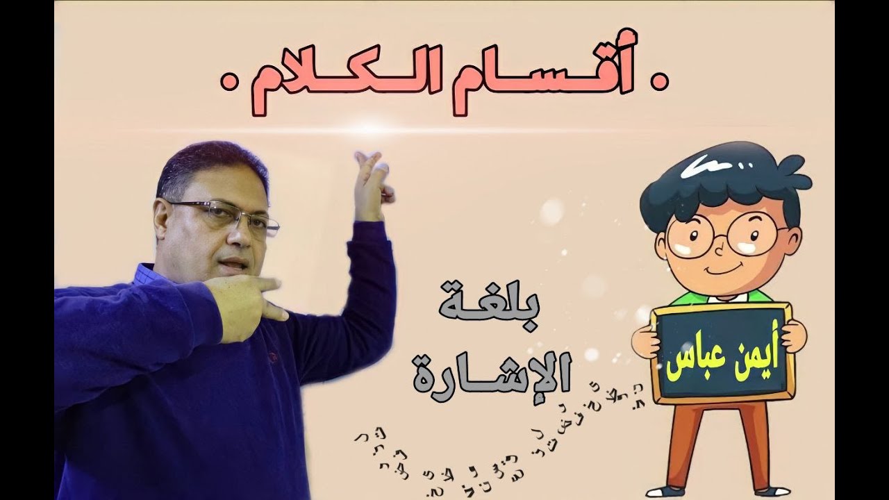 قواعد اللغة العربية بلغة الإشارة للصم وضعاف السمع (أقسام الكلام) .. نحو