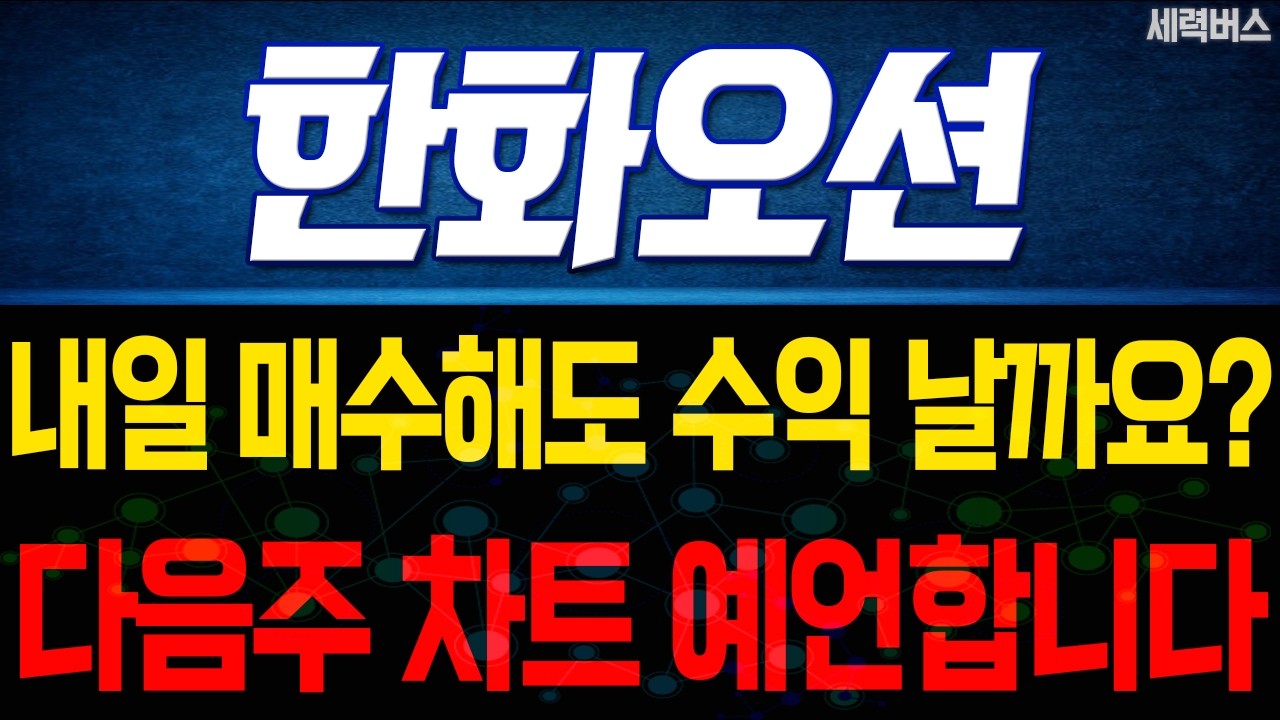 한화오션 주가 전망. 