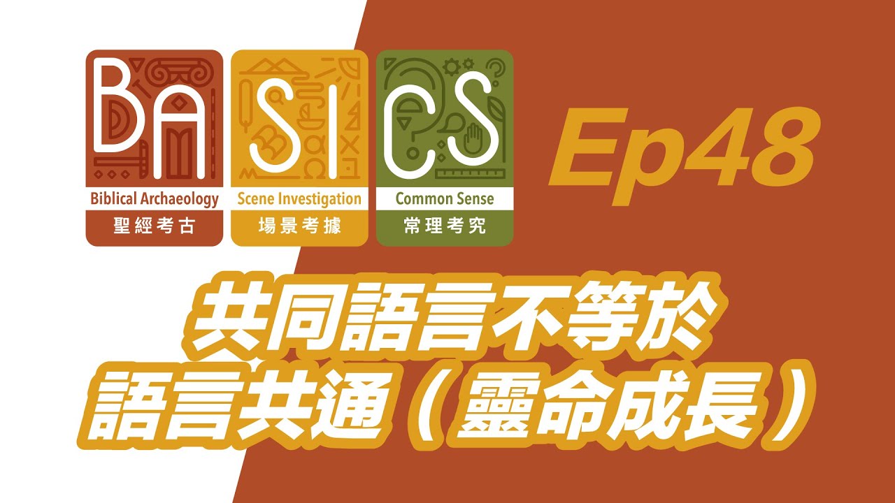BASICS Ep48 共同語言不等於語言共通（靈命成長）