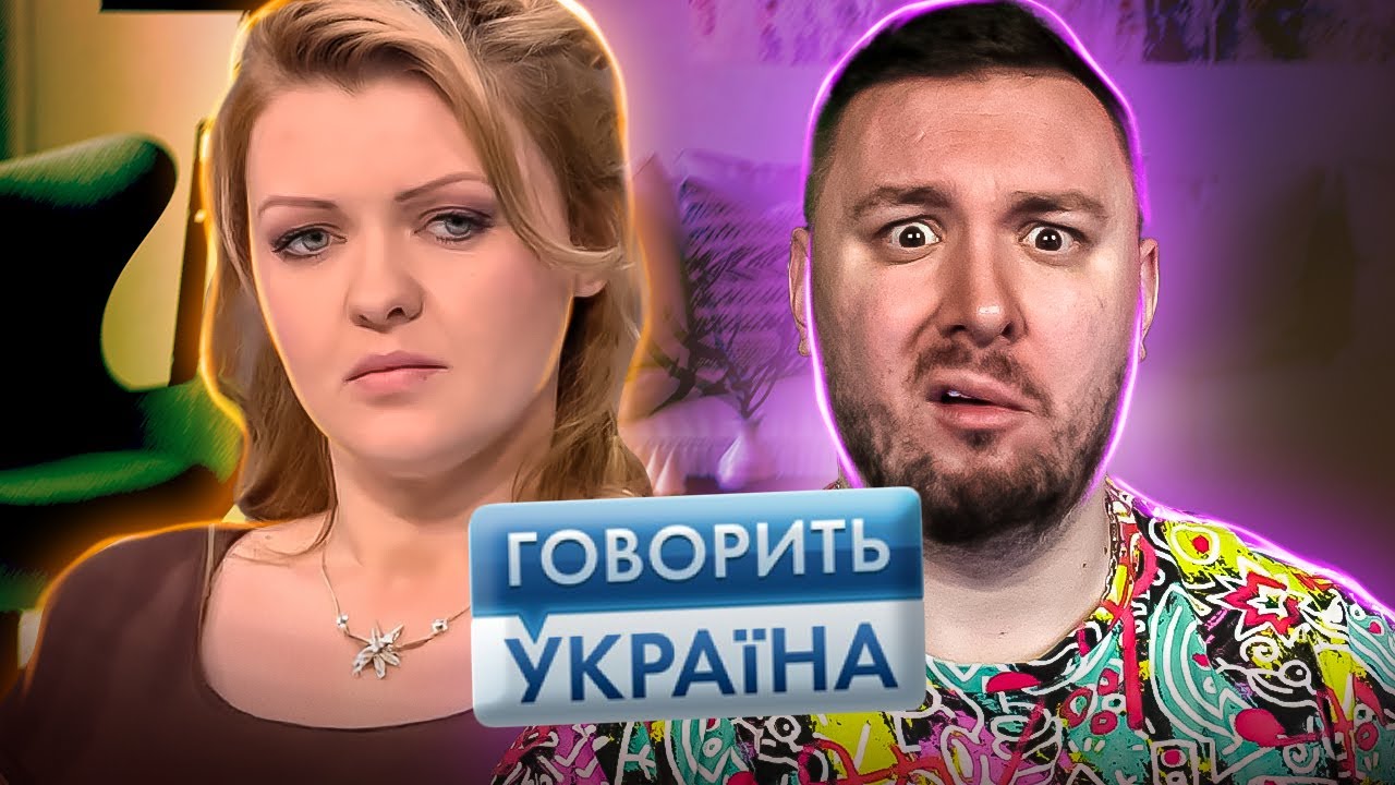Говорит Украина ► SEkS с 6 лет? - У жены 10 любовников