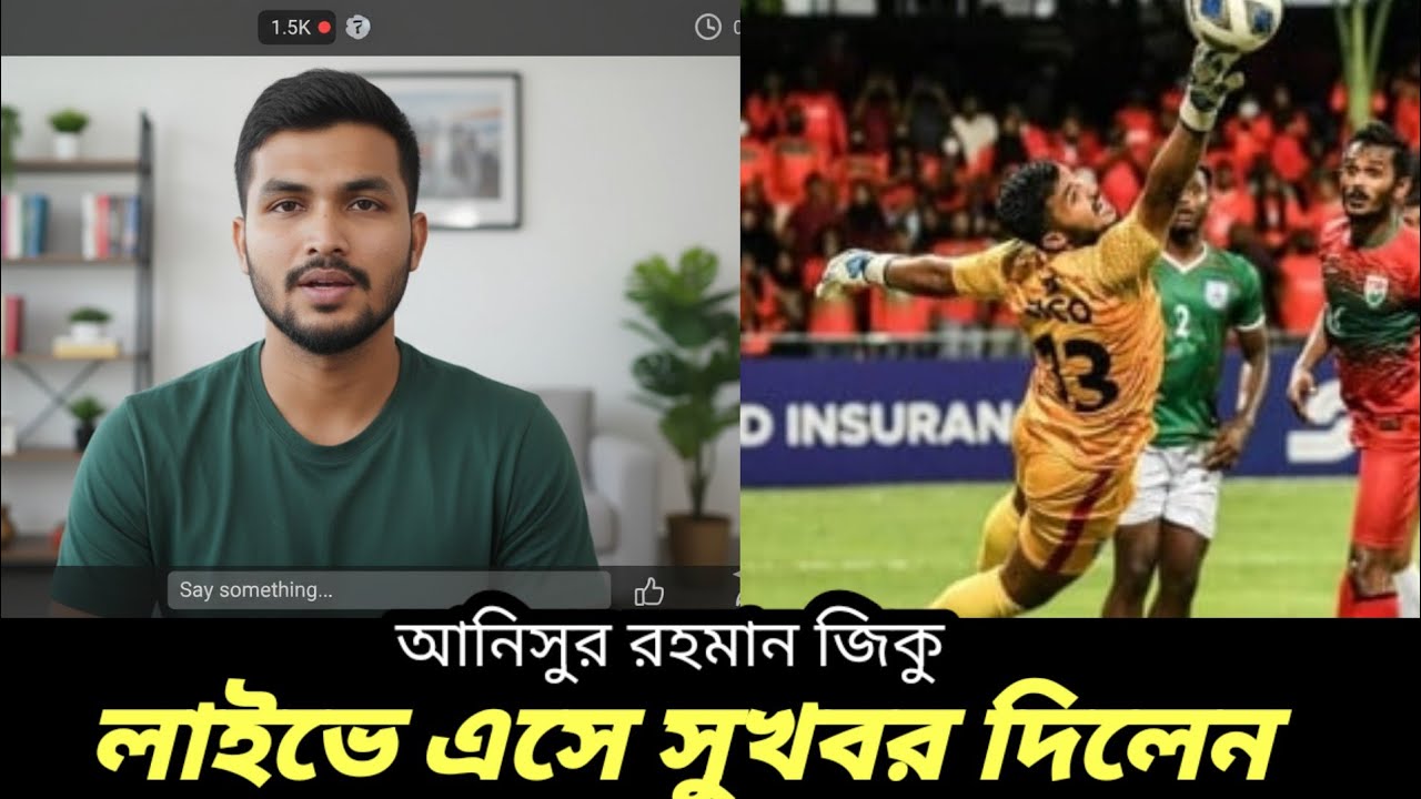 আবার ফিরে আসছে আনিস রহমান জিকু । Bangladesh Football Mystery | Anisur Rahman Zico Story