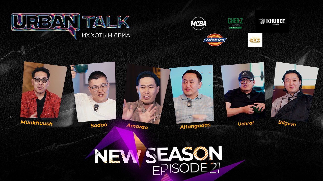 New Urban Talk EP21: “Масс хаашаа шуурч байна, тэнд худал их байдаг🚨.”