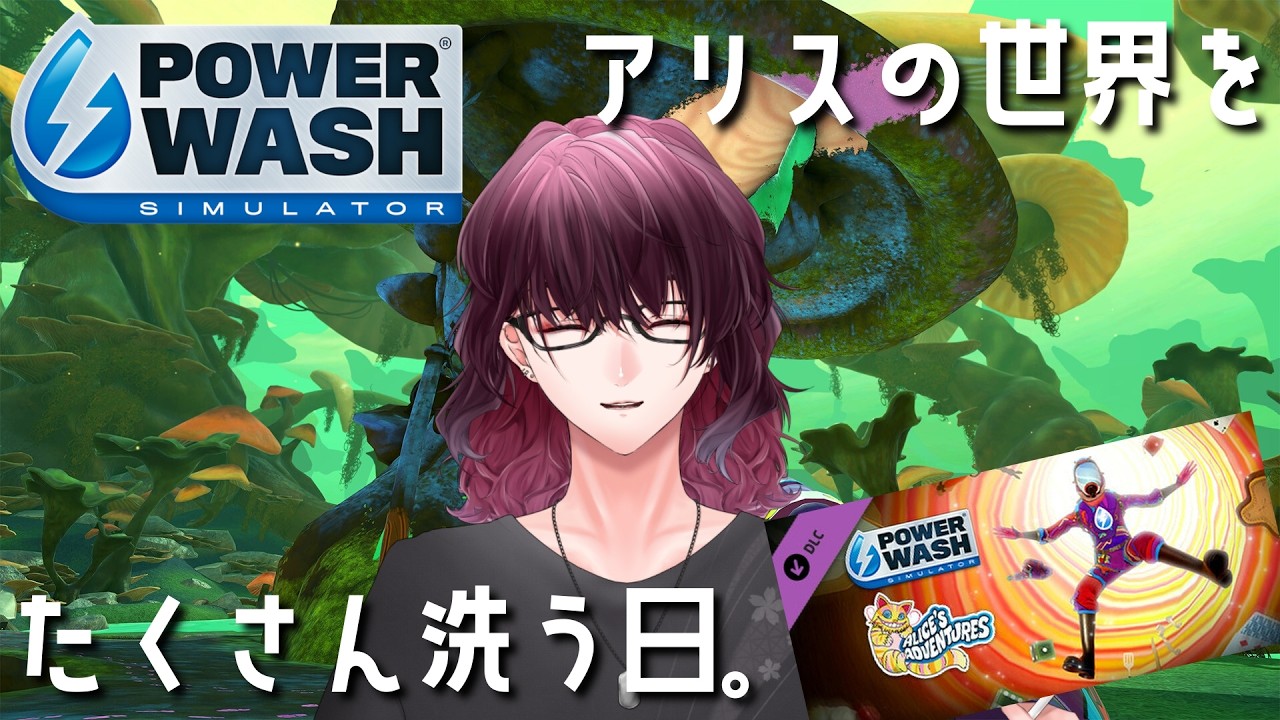 【Powerwash simulator DLC】アリスDLC後編　お茶会【 宵桜燐 / #Vtuber 】