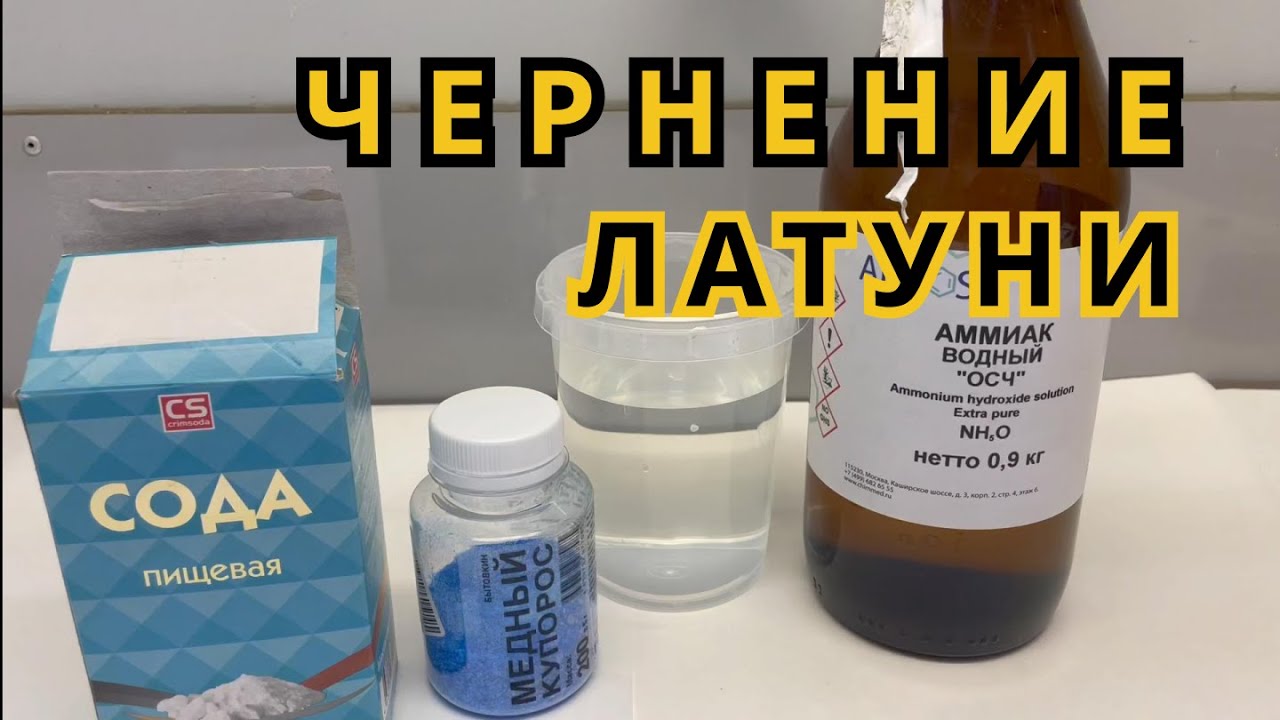 ЧЕРНЕНИЕ ЛАТУНИ в 
