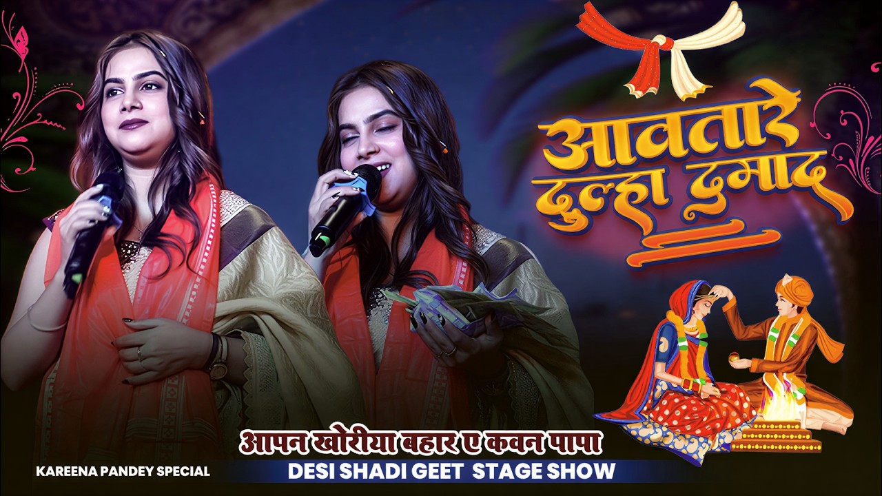 #Karina Pandey ! आवतारे दूल्हा दमाद | घर घर का देसी विवाह गीत | Awatare Dulha Damaad Vivah Geet