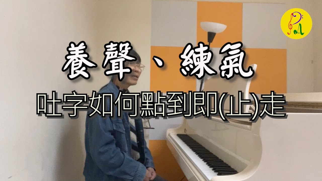 吐字如何點到即(止)走