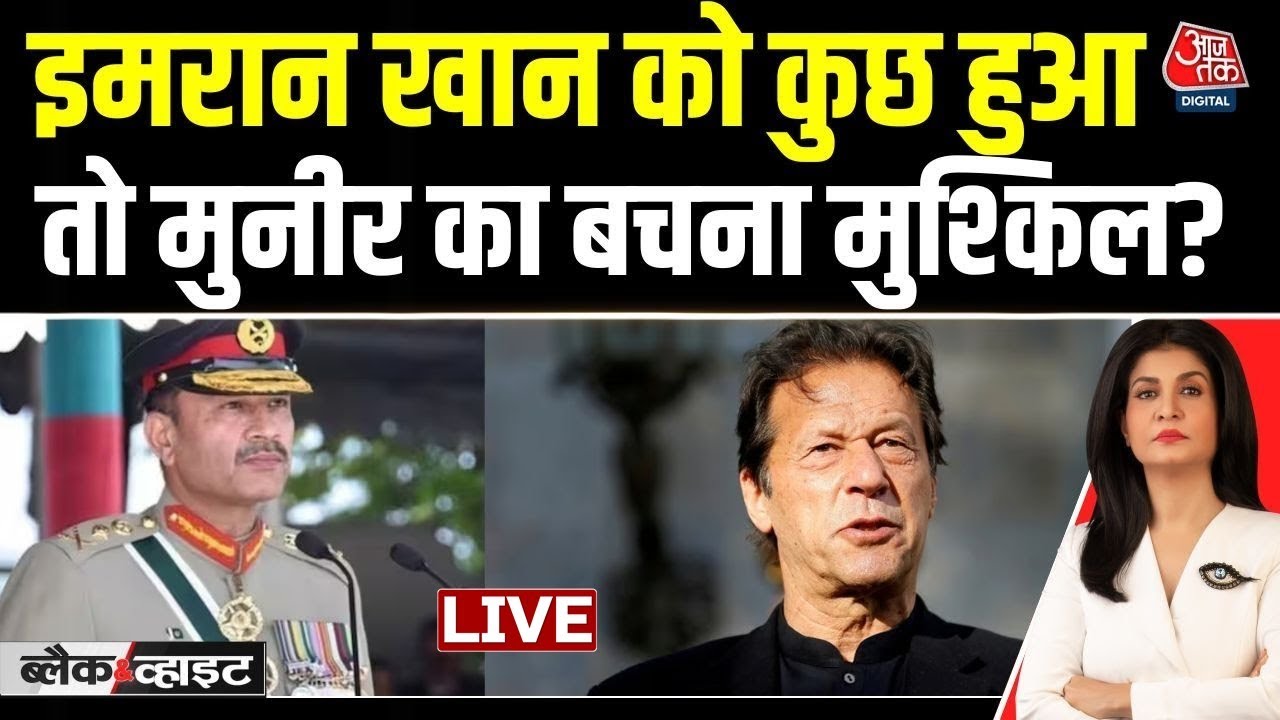 Imran Khan News: Imran Khan की हत्या हुई या अभी फांसी की तैयारी है? | Asim Munir | Pakistan