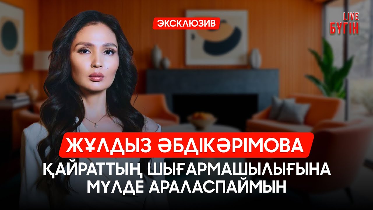 Жұлдыз Әбдікәрімова: Әкем ұстаз болғанымды қалады | Бүгін.Live | 07.03.2026