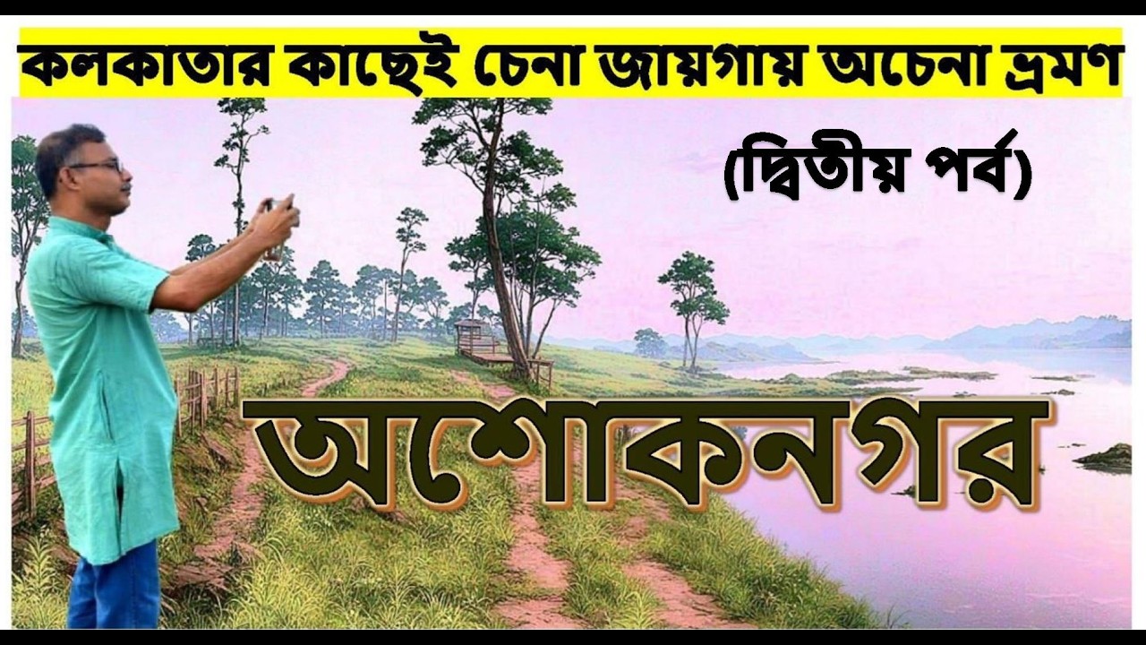সবুজ শহরে সুন্দর সফর। একদিনে অশোকনগর ভ্রমণ ( ২য় পর্ব)। যাওয়া এবং খাওয়া।। Jaoa Ebong Khaoa Ashoknagar