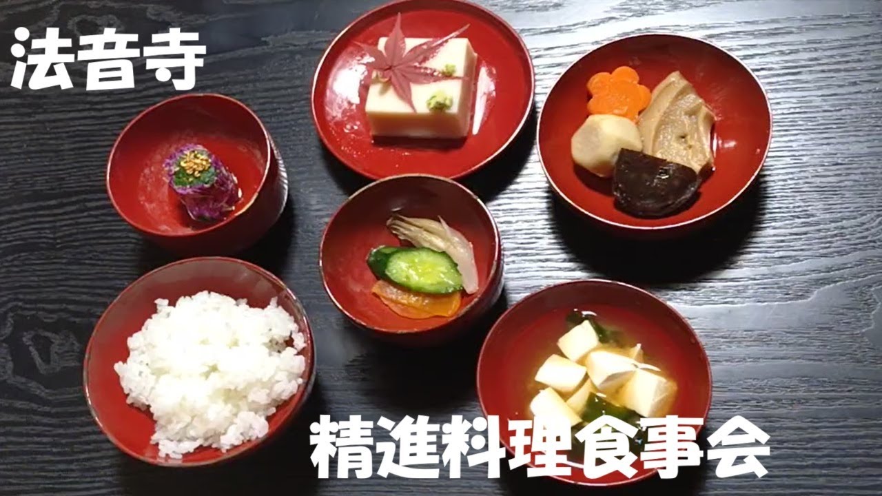 【修正版】精進料理の食事会　in 法音寺