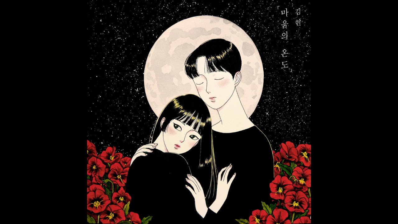 김현 - 영하 1도(-1*)