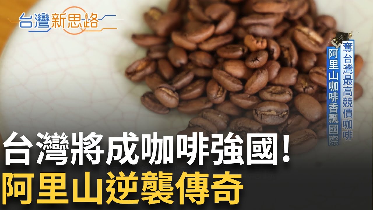 阿里山不只高山茶! 如何靠咖啡打敗中南美？ 從茶農到咖啡師! 小農如何在國際舞台突圍？│主播 苑曉琬│【台灣新思路】20250929│三立iNEWS