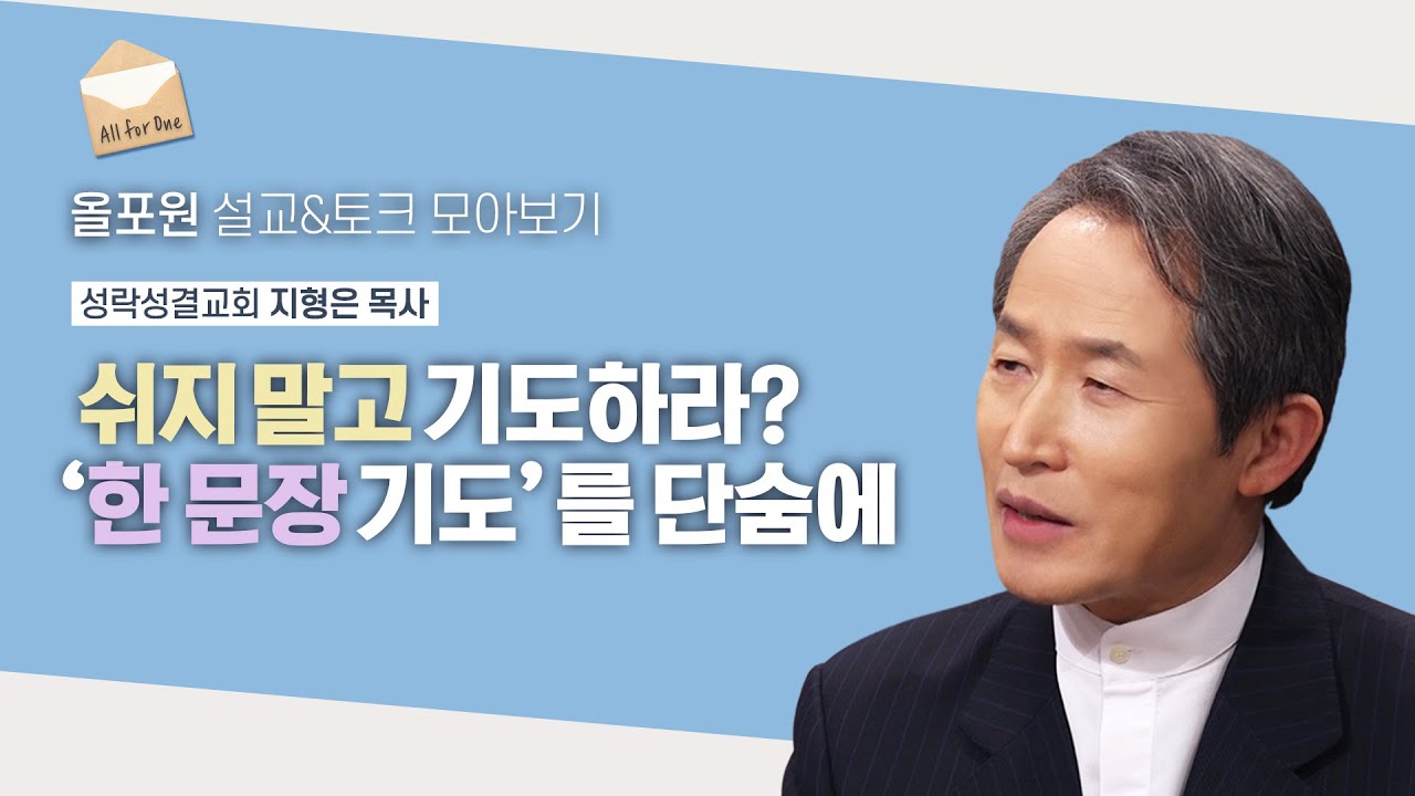 쉬지 않고 기도하기는 불가능하지만 단숨에 기도는 가능합니다 | CBSTV 올포원 390회 | 지형은 목사님 설교&토크 모아보기