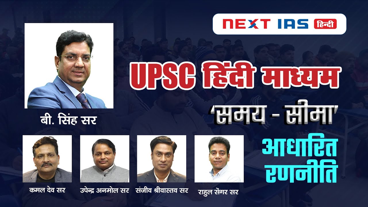 UPSC Hindi Medium : समय - सीमा आधारित रणनीति | NEXT IAS हिंदी | CSE 2025