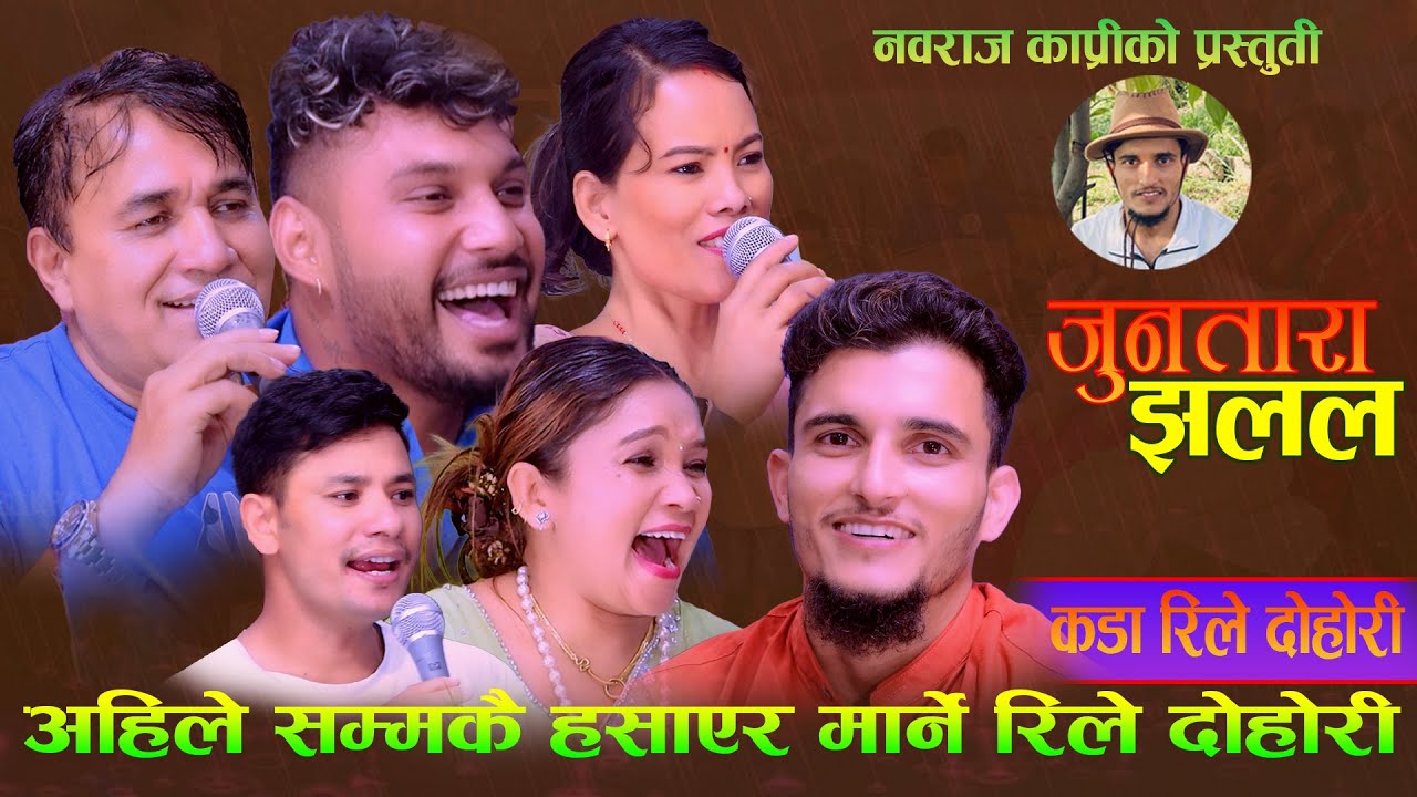 यस्तो पो दोहोरी पेट मिची मिची हसाएर मार्ने दोहोरीJuntara Jhalalaजुनतारा झलल. Nabaraj Kapri & Friends
