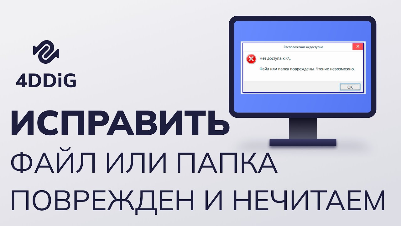 Как восстановить файл или папка повреждены чтение невозможно? [3 Способа]
