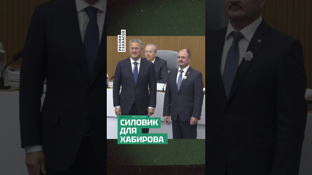 Новый вице-премьер Башкортостана - генерал-лейтенант