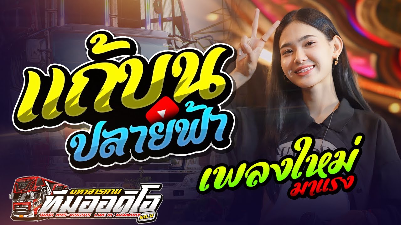 เพราะมาก!!🔥🎉 แก้บน - ปลายฟ้า  🎉🔥[ รถแห่ทีมออดิโอหน่วยที่ 4 ]