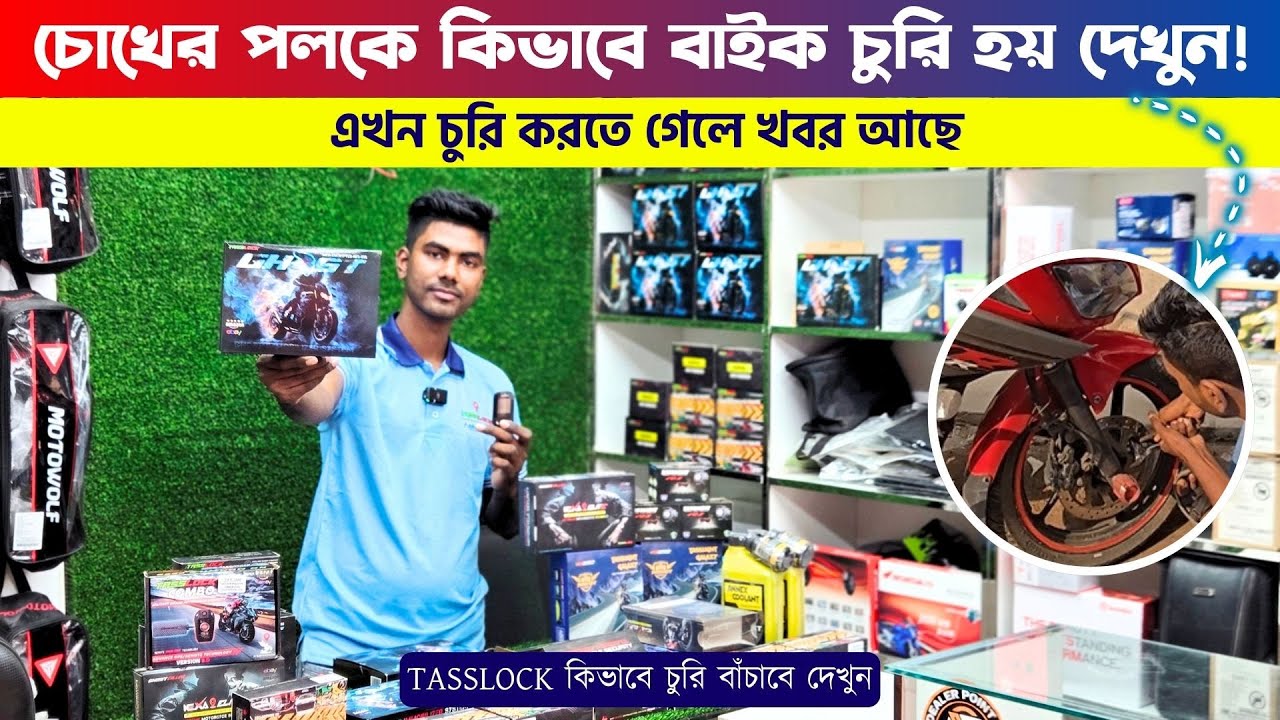 চোখের পলকে বাইক চুরি দেখুন | TASSLOCK কিভাবে চুরি বাঁচাবে দেখুন | Best GPS Tracker Price in BD