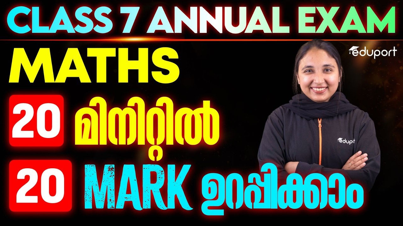 Class 7 |  Maths | 20 Minutes ൽ 20 mark ഉറപ്പിക്കാം | Eduport