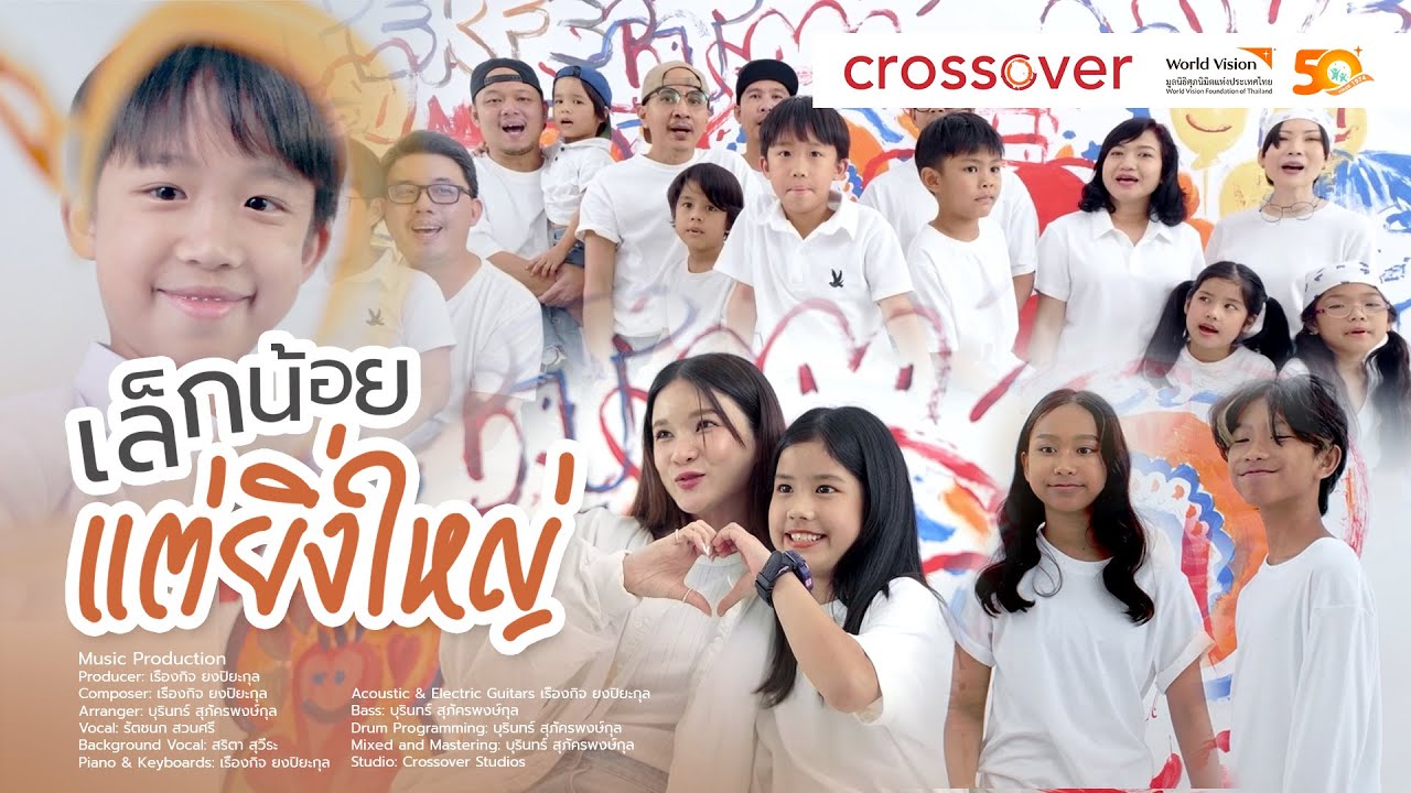 เพลง เล็กน้อยแต่ยิ่งใหญ่  เนื่องในโอกาสเฉลิมฉลองครบรอบ 50 ปี มูลนิธิศุภนิมิตแห่งประเทศไทย