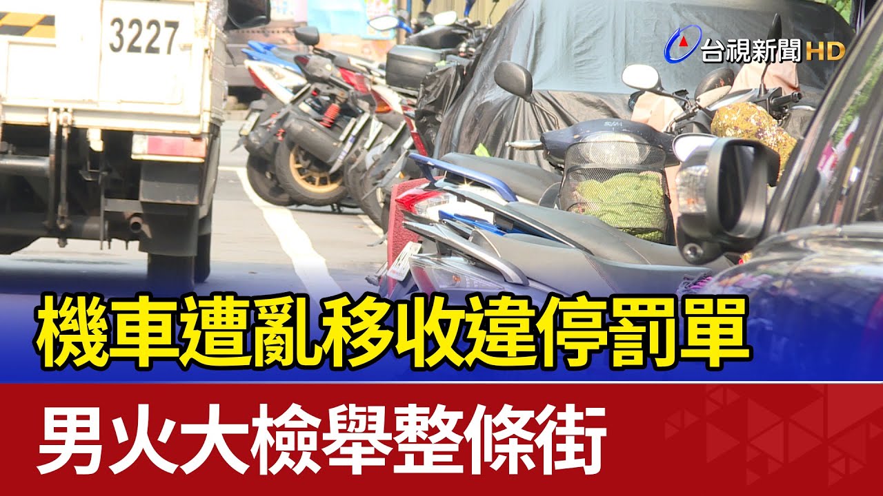 機車遭亂移收違停罰單 男火大檢舉整條街