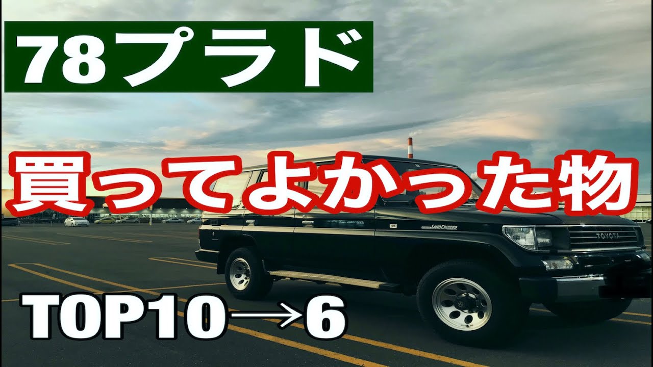 【78プラド】買って良かったアイテム ベスト10→6