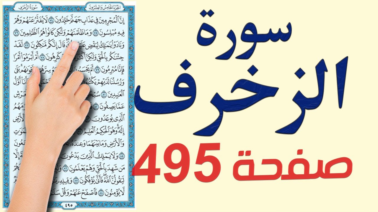 سورة الزخرف صفحة 495