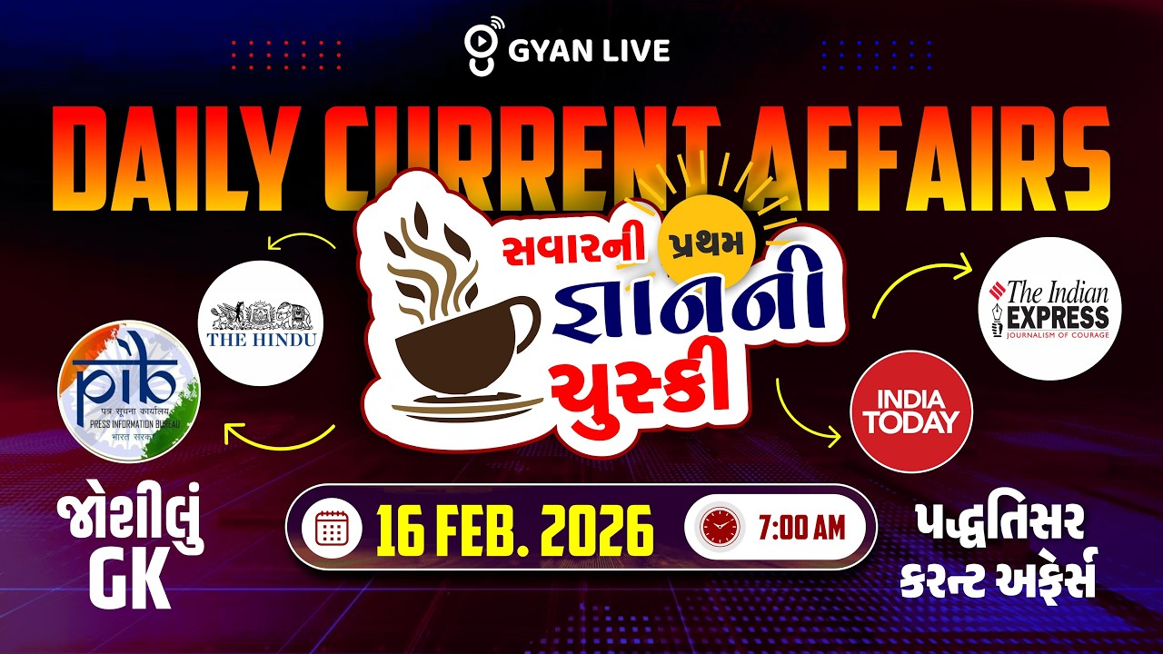 DAILY CURRENT AFFAIRS | સવારની પ્રથમ જ્ઞાનની ચુસ્કી 16 FEB. 2026 | LIVE@07AM #currentaffairs