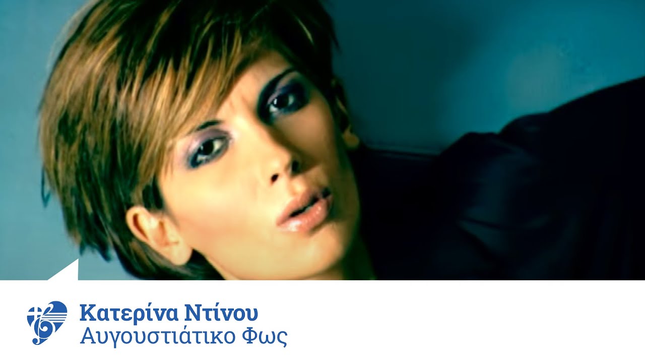 Κατερίνα Ντίνου - Αυγουστιάτικο φως | Katerina Ntinou - Avgoustiatiko fos - Official Video Clip