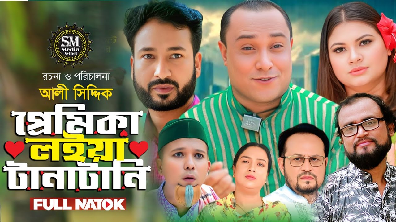 Sylheti natok । প্রেমিকা লইয়া টানাটানি । Premika Loia Tanatani । #kotai_mia  #natok  #kotaimiah