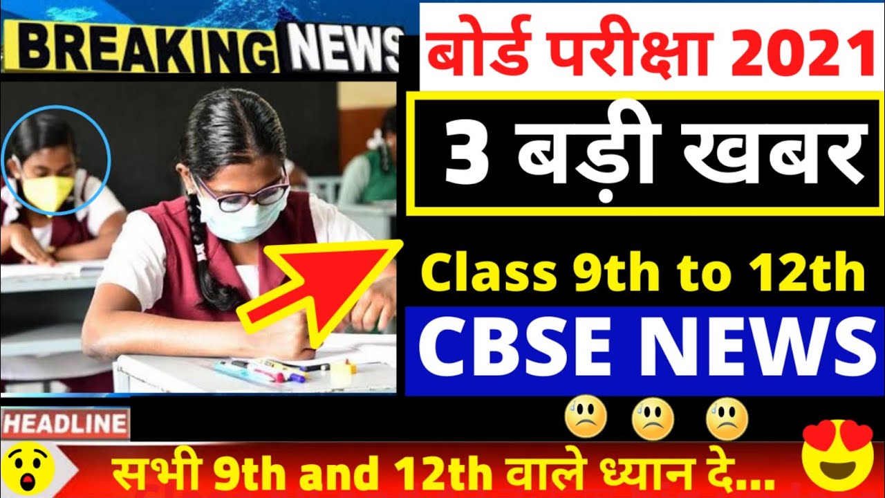 CBSE NEWS TODAY-3 CBSE BIG LATEST UPDATE 2021/CBSE BREAKING NEWS/CBSE NEWS