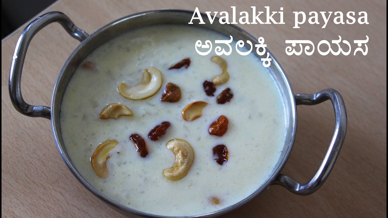 (ಅವಲಕ್ಕಿ ಪಾಯಸ) Avalakki payasa recipe Kannada | Poha kheer | Aval payasam | Avalakki sweet recipes