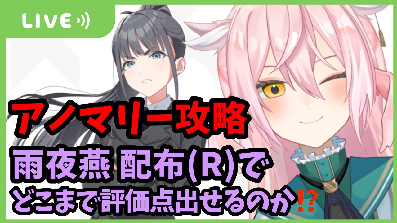 【学マス】初レジェンドのアノマリーってどうやるんだったっけ？！R燕で周回育成して思い出そう！【十王邦夫のアイドル強化月間育成配信】