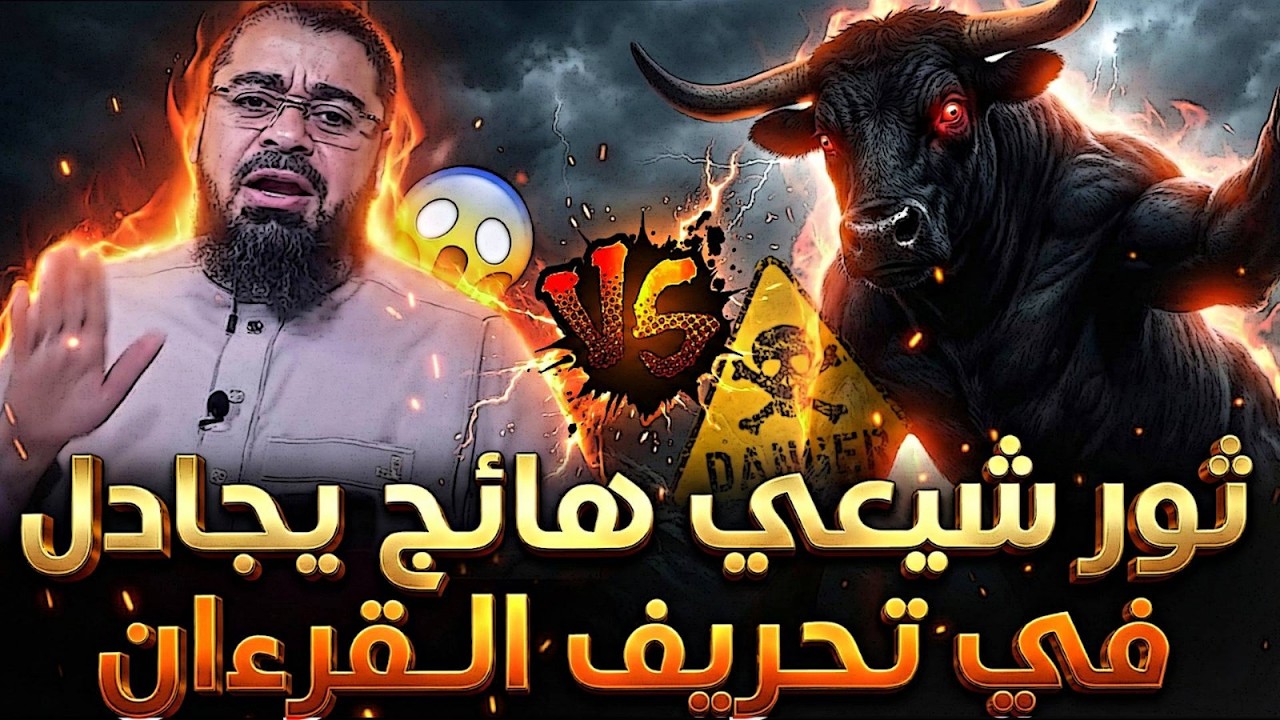 ثور شيعي هااائج🦬🔥يجادل بكل ما أوتي في تحريف القرءان😡❗هل هذا هو قدر القرءان عنكم يا شيعية❗❗
