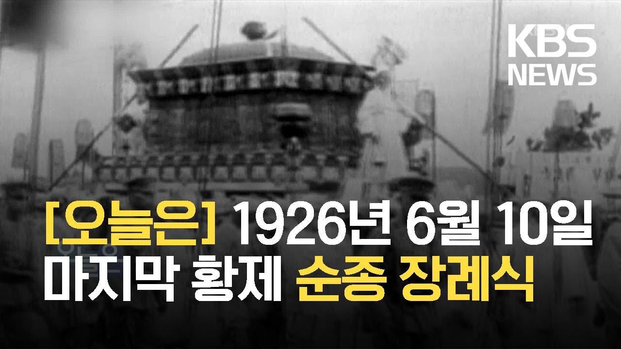 [오늘은] 조선 마지막 황제 순종 장례식(1926.6.10.) / KBS 2021.06.10.