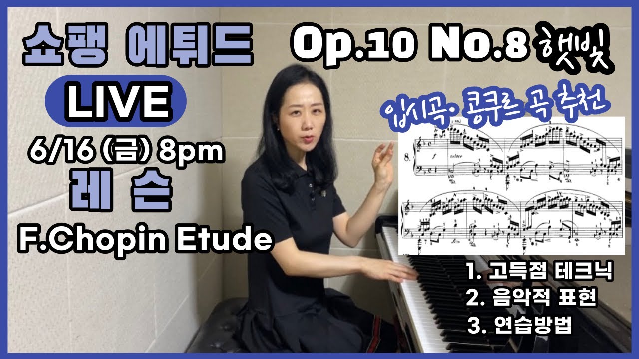 Live 피아노레슨 | 쇼팽 에튀드 10-8 | Chopin Etude Op.10, No.8 햇빛