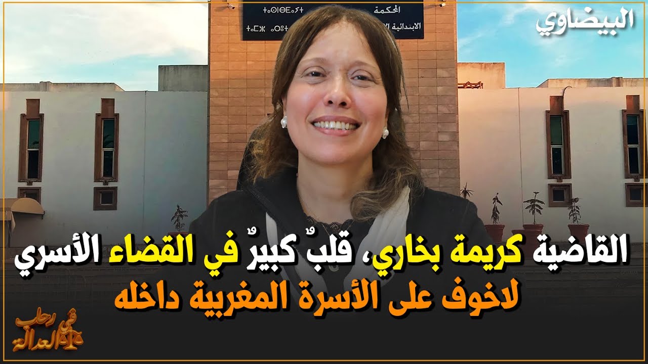 القاضية كريمة بخاري، قلبٌ كبيرٌ في القضاء الأسري، لاخوف على الأسرة المغربية داخله