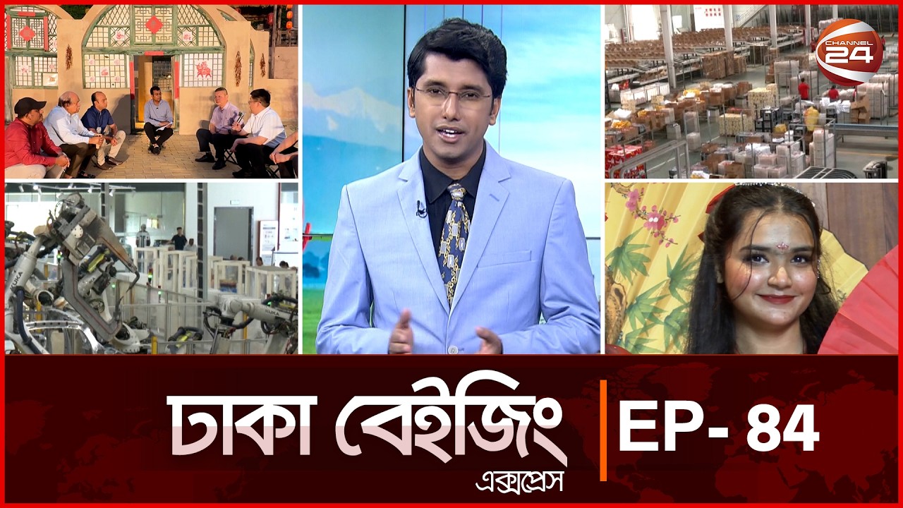 এই সপ্তাহের চীন-বাংলাদেশের গুরুত্বপূর্ণ সব খবর | Dhaka Beijing Express | EP-84 | Channel 24