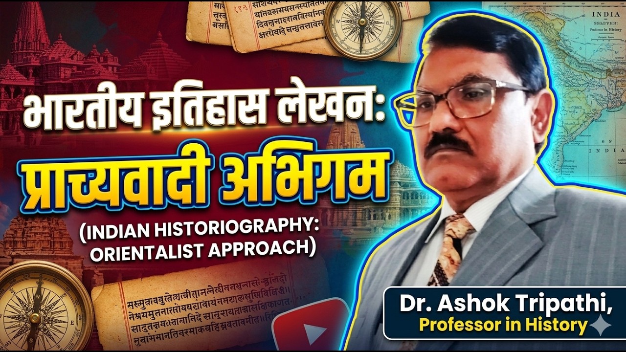 भारतीय इतिहास लेखन :प्राच्यवादी अभिगम (INDIAN HISTORIOGRAPHY: ORIENTALIST APPROACH)